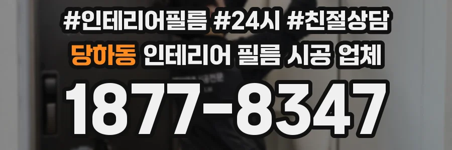 당하동 인테리어 필름 시공 업체