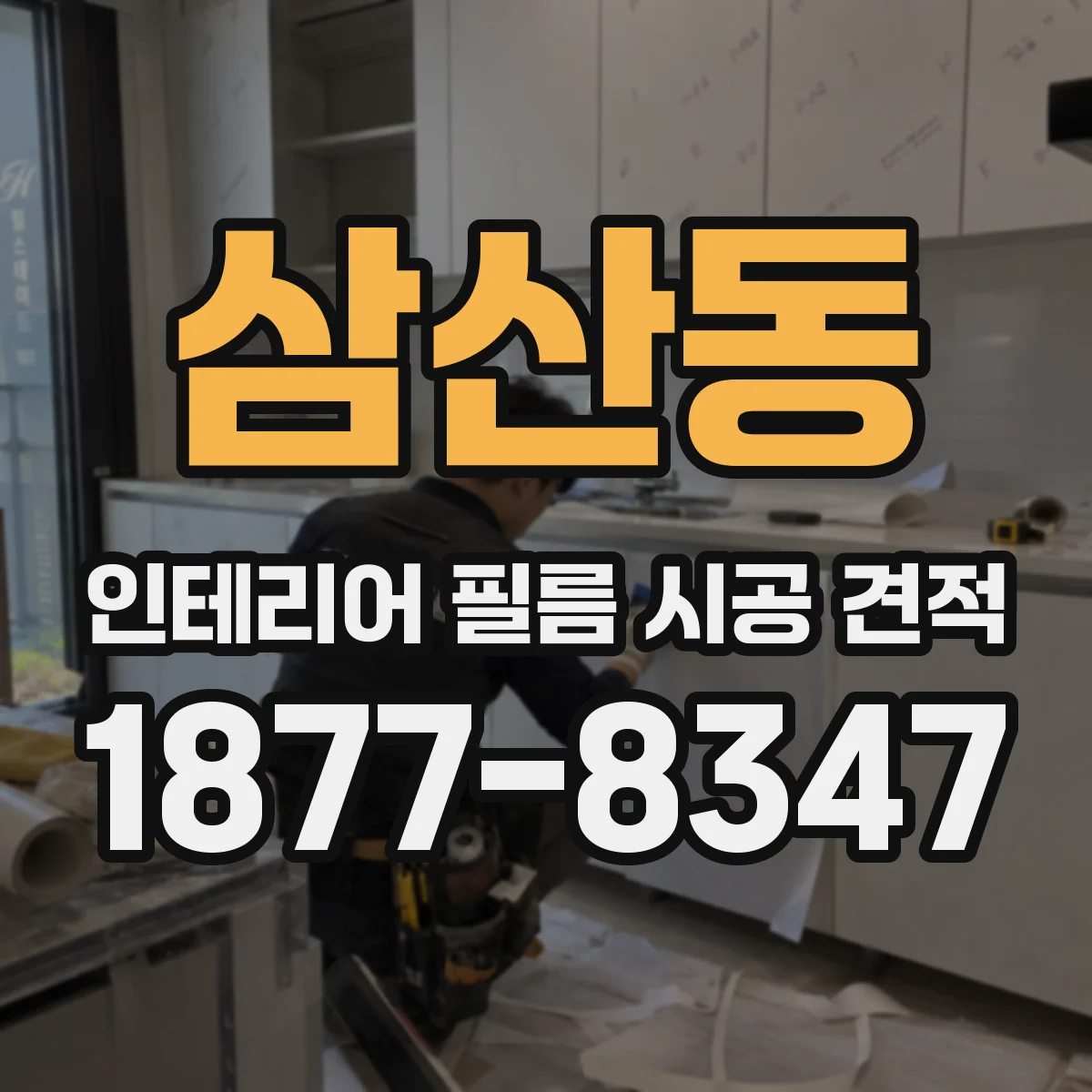 삼산동 인테리어 필름 시공 견적