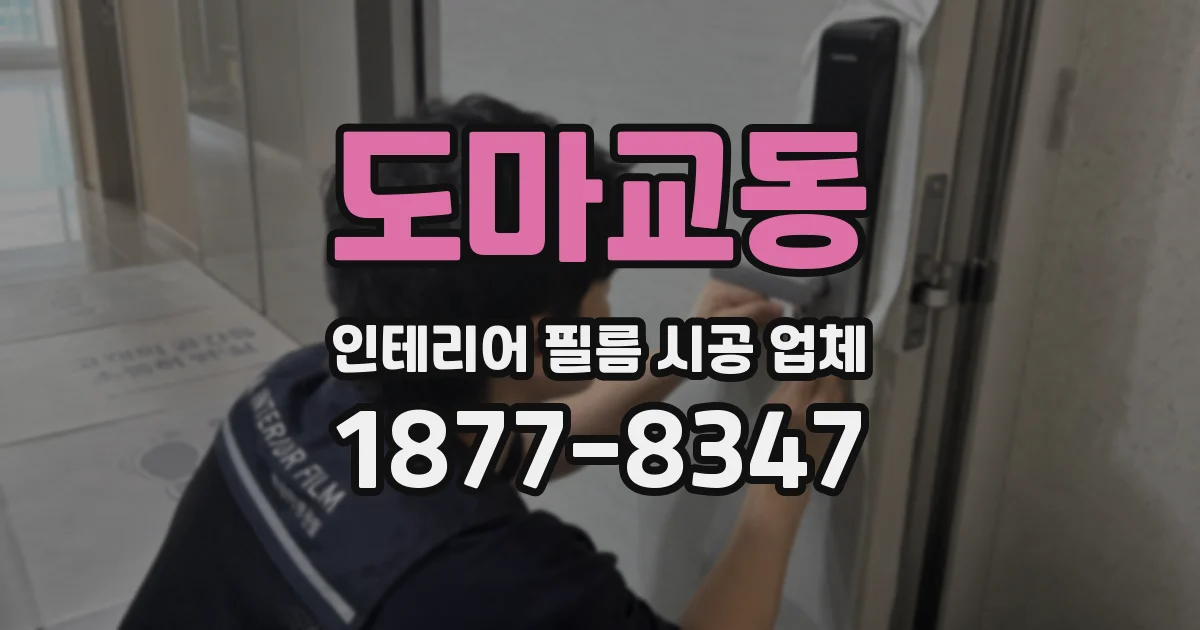 도마교동 인테리어 필름 시공 업체