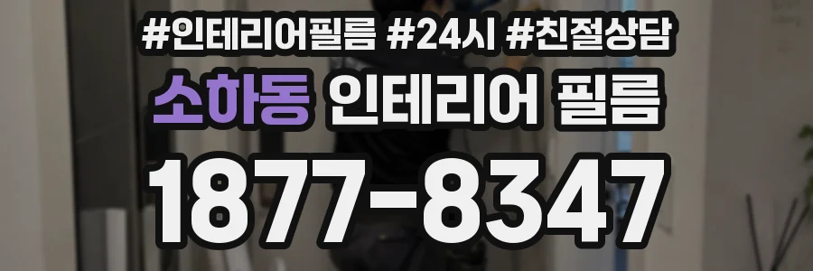 소하동 인테리어 필름