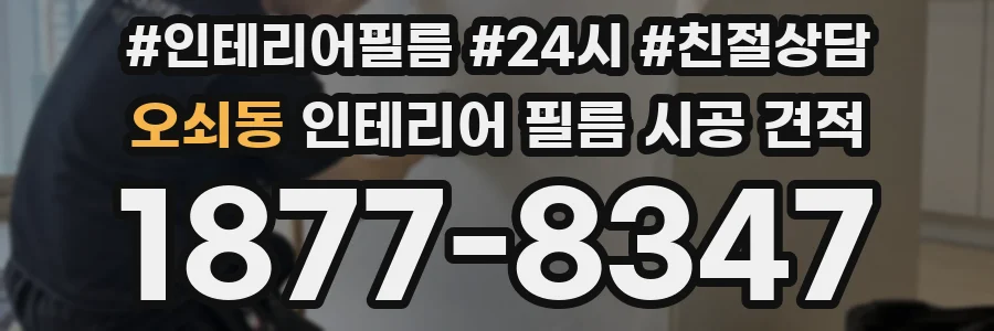 오쇠동 인테리어 필름 시공 견적