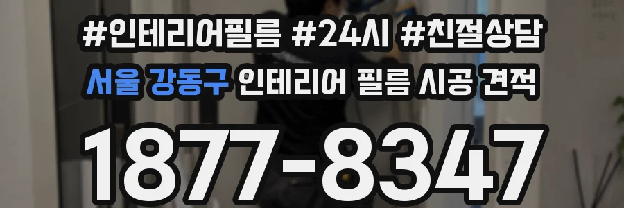 서울 강동구 인테리어 필름 시공 견적