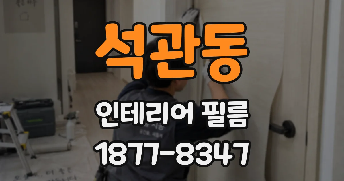 석관동 인테리어 필름