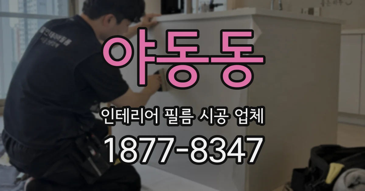 야동동 인테리어 필름 시공 업체