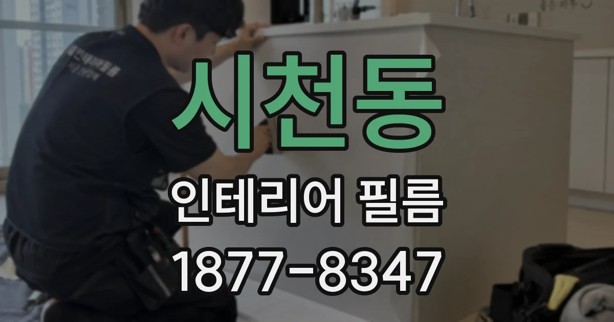 시천동 인테리어 필름