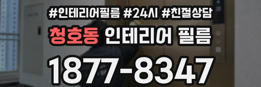 청호동 인테리어 필름