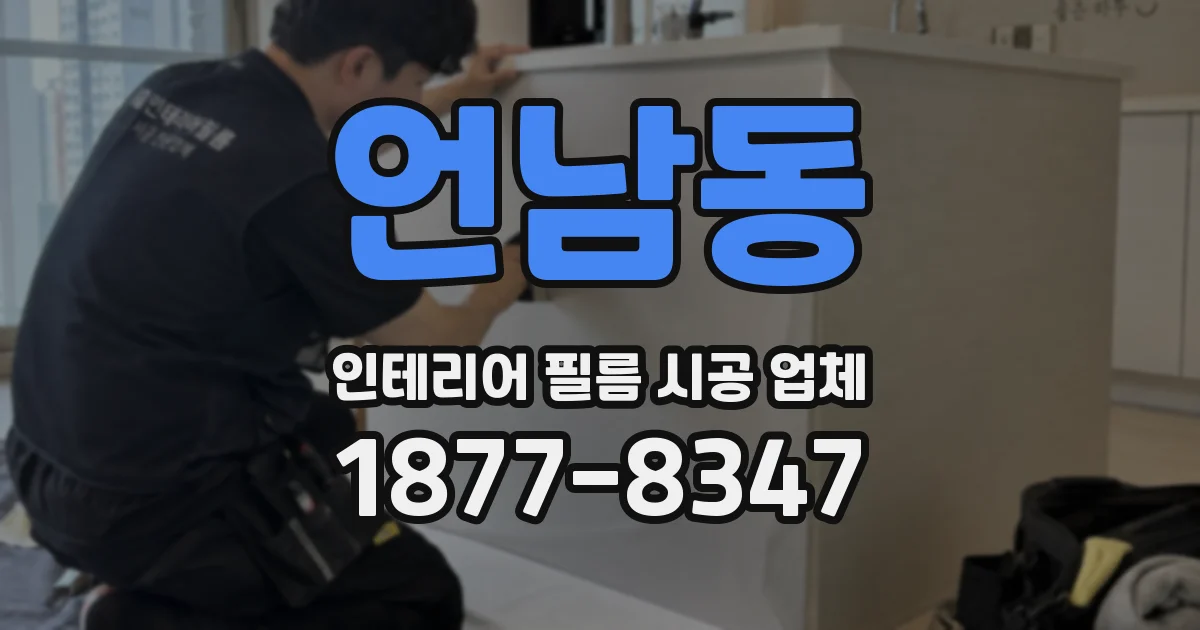 언남동 인테리어 필름 시공 업체