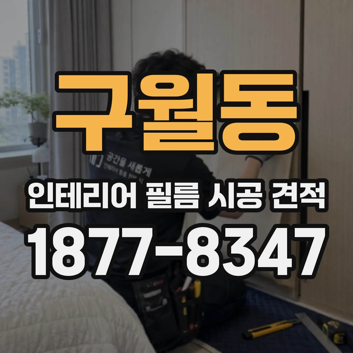 구월동 인테리어 필름 시공 견적