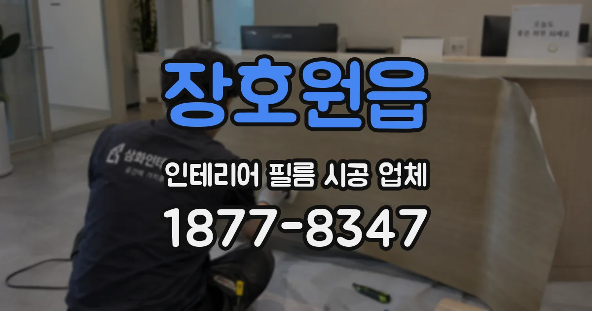 장호원읍 인테리어 필름 시공 업체