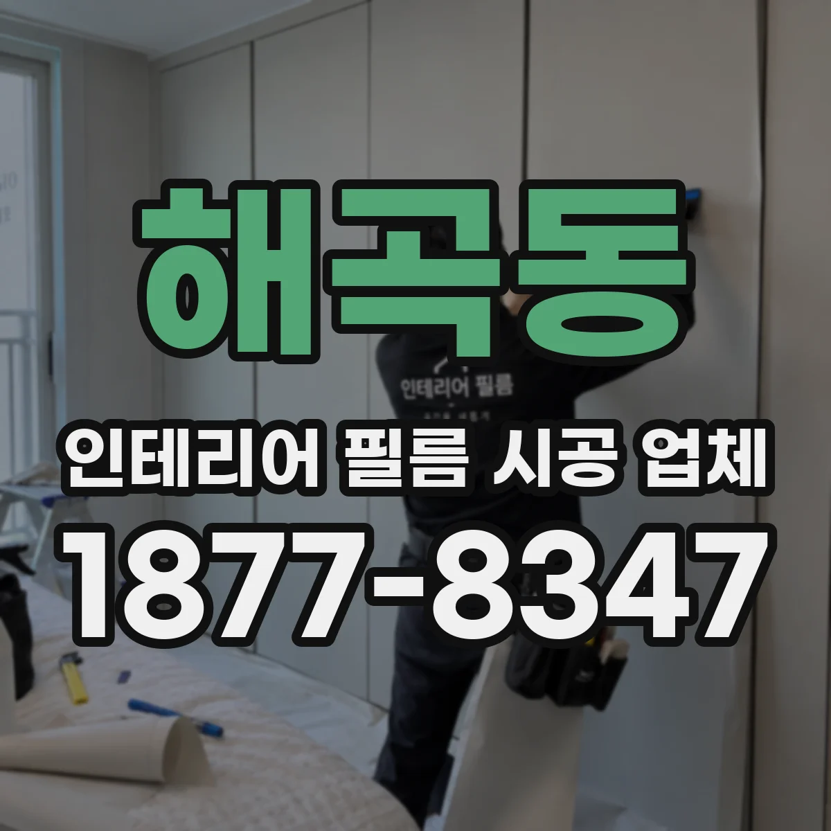 해곡동 인테리어 필름 시공 업체