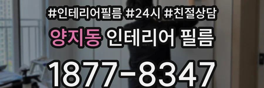 양지동 인테리어 필름