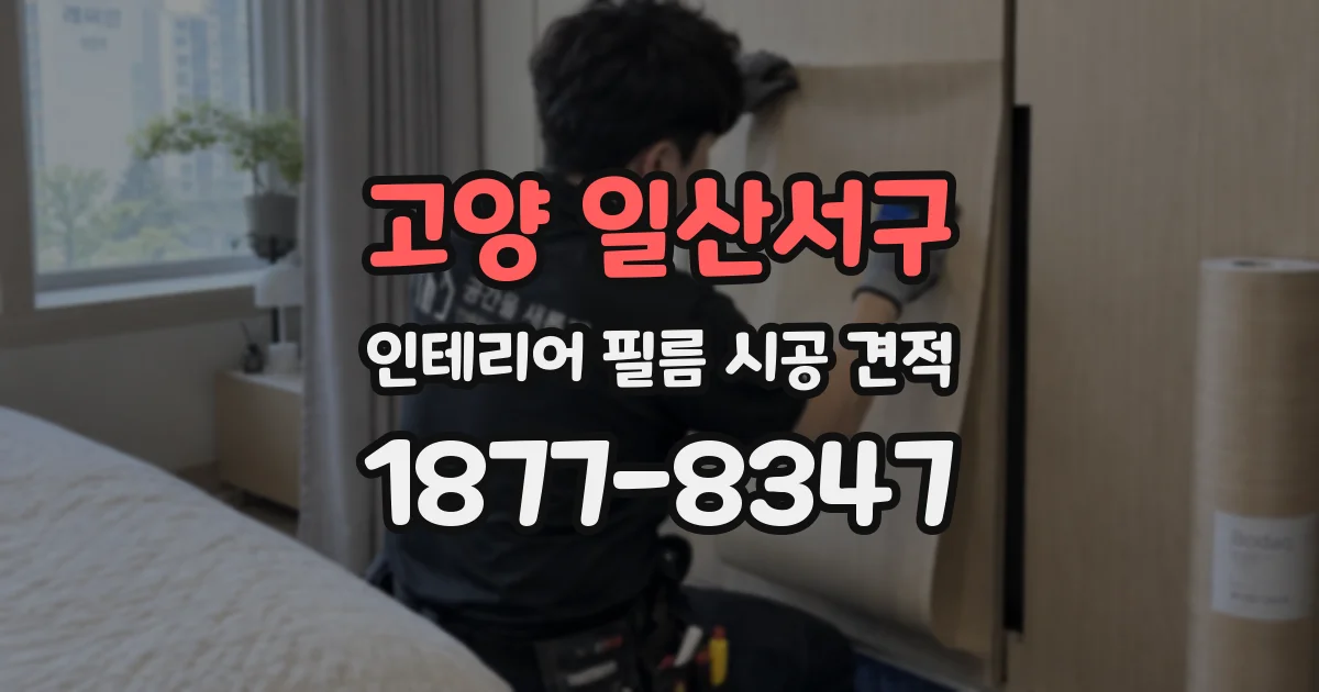 고양 일산서구 인테리어 필름 시공 견적