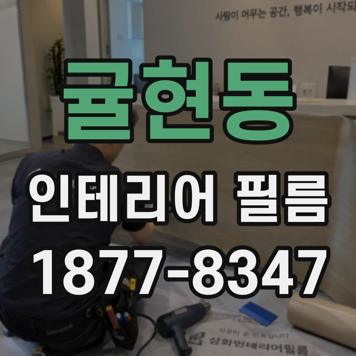 귤현동 인테리어 필름