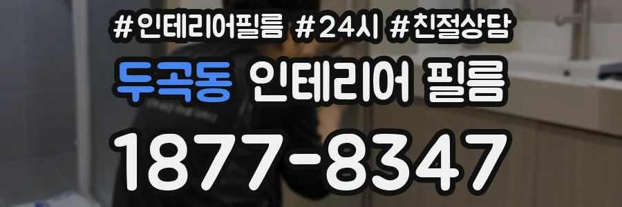 두곡동 인테리어 필름