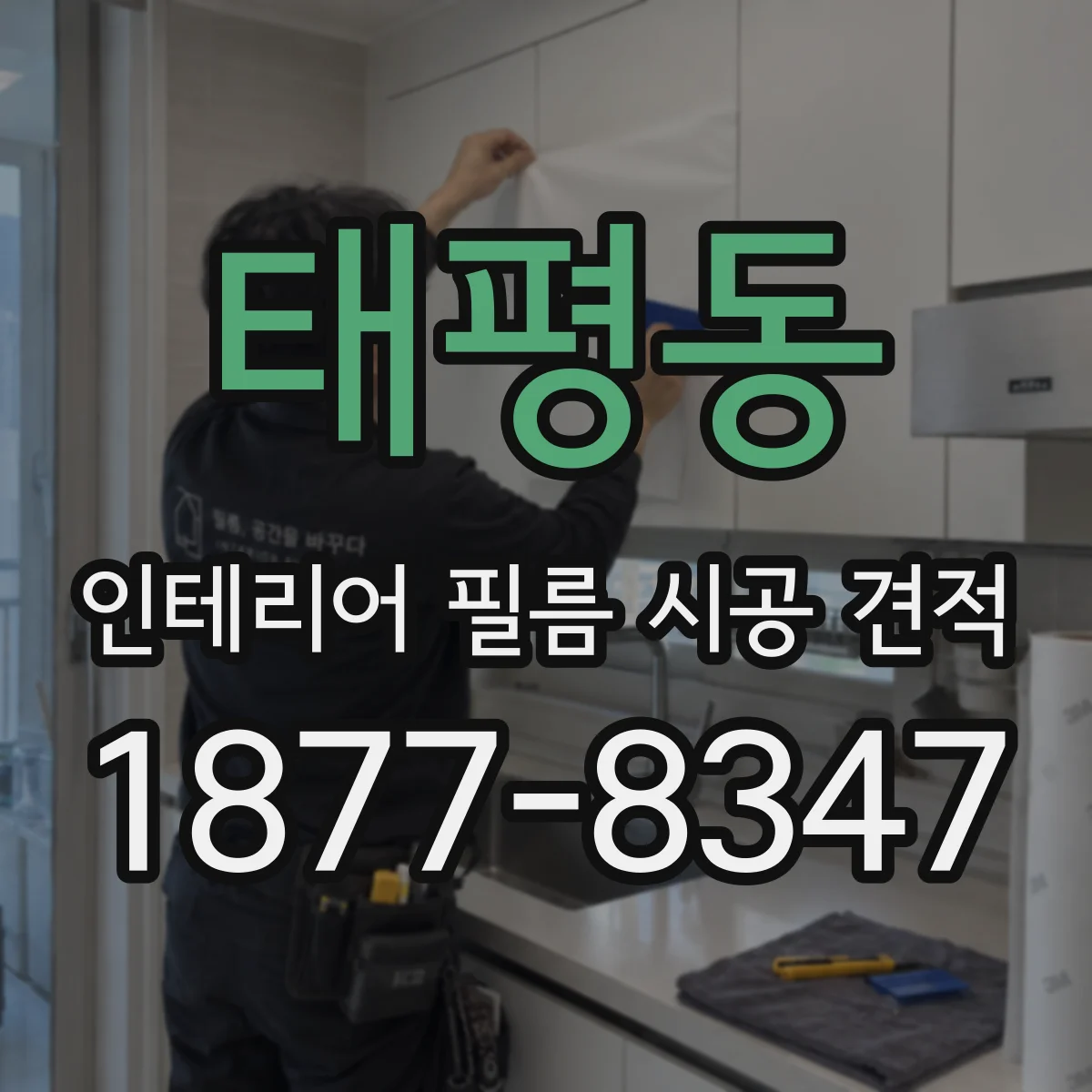 태평동 인테리어 필름 시공 견적