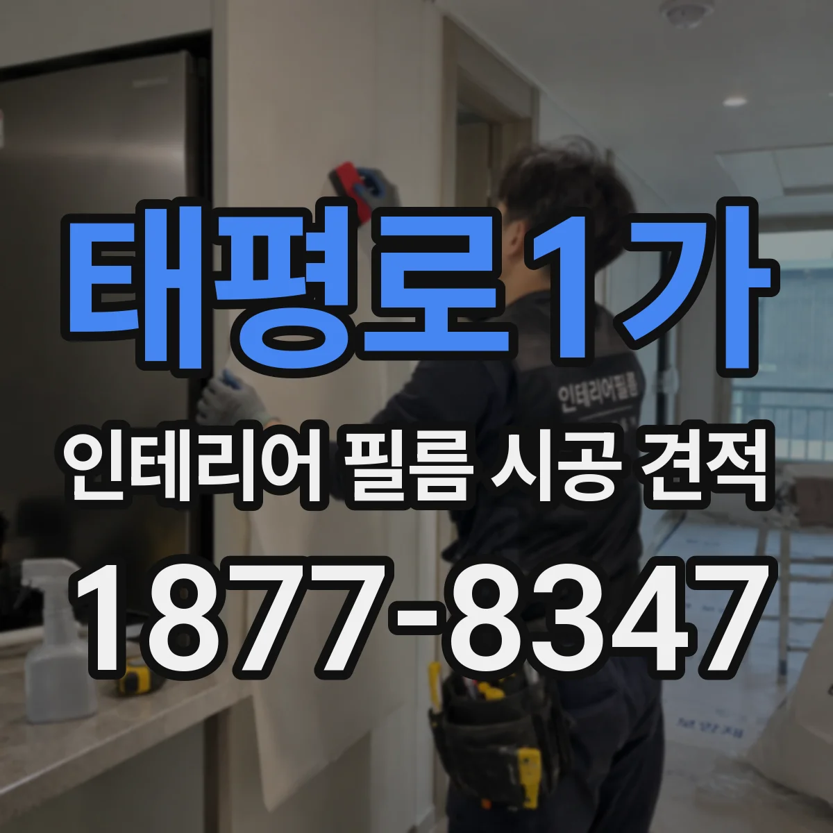 태평로1가 인테리어 필름 시공 견적