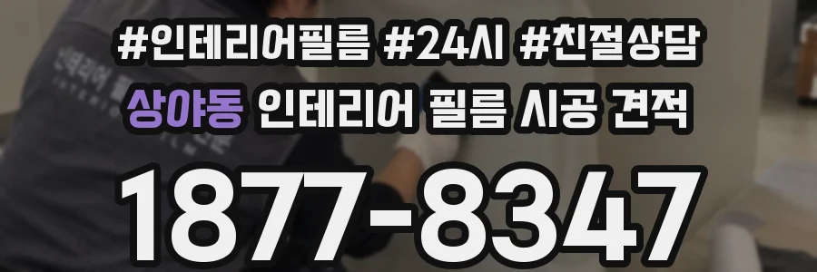 상야동 인테리어 필름 시공 견적
