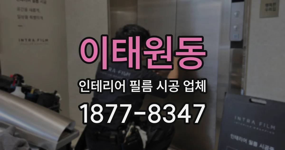 이태원동 인테리어 필름 시공 업체