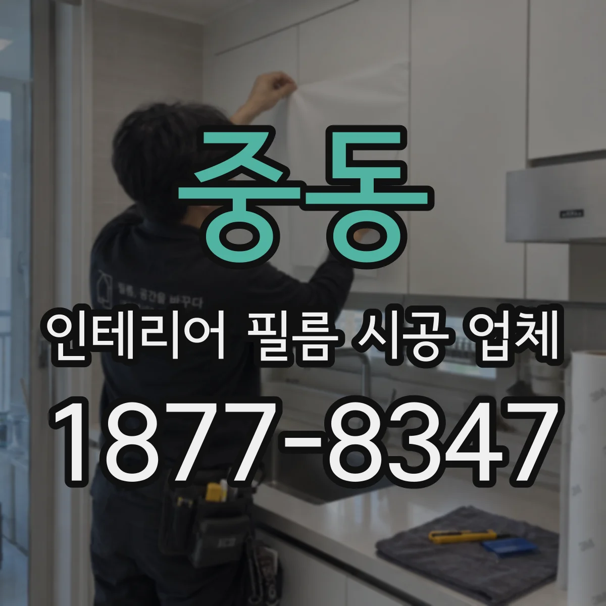 중동 인테리어 필름 시공 업체