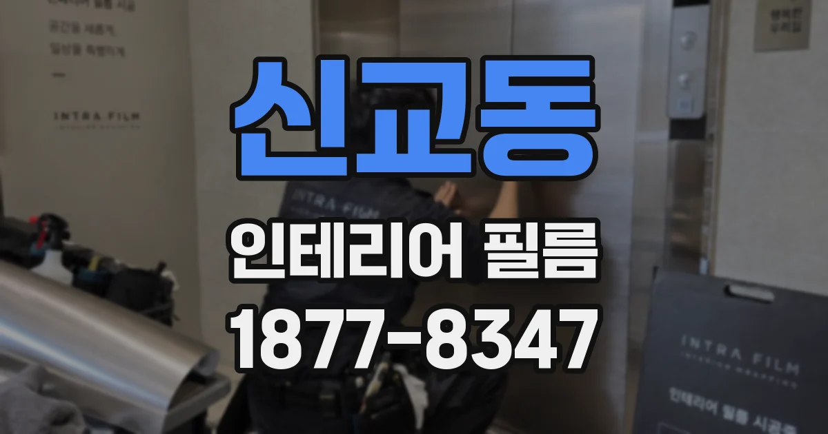 신교동 인테리어 필름
