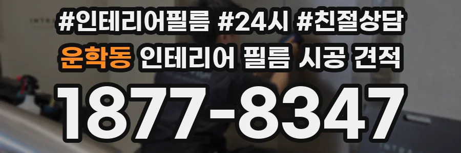 운학동 인테리어 필름 시공 견적