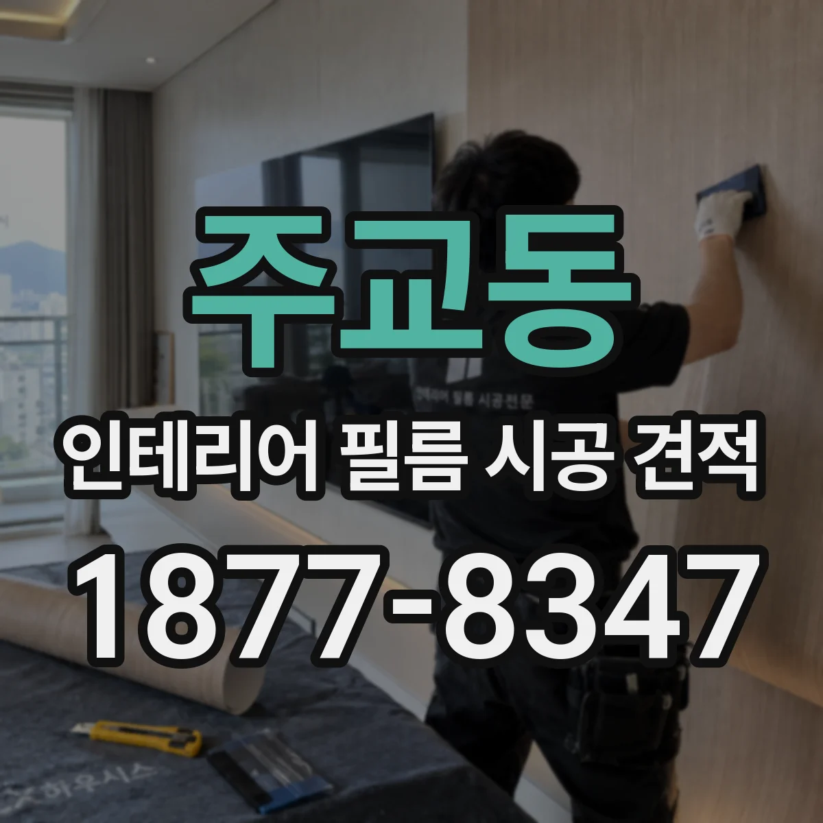 주교동 인테리어 필름 시공 견적