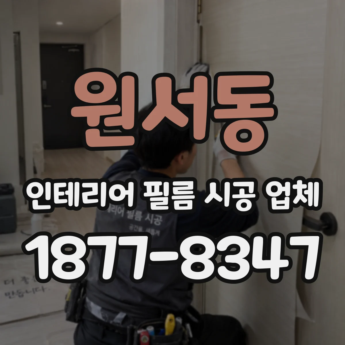 원서동 인테리어 필름 시공 업체