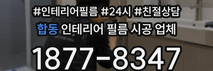 합동 인테리어 필름 시공 업체
