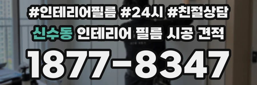 신수동 인테리어 필름 시공 견적