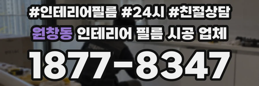 원창동 인테리어 필름 시공 업체