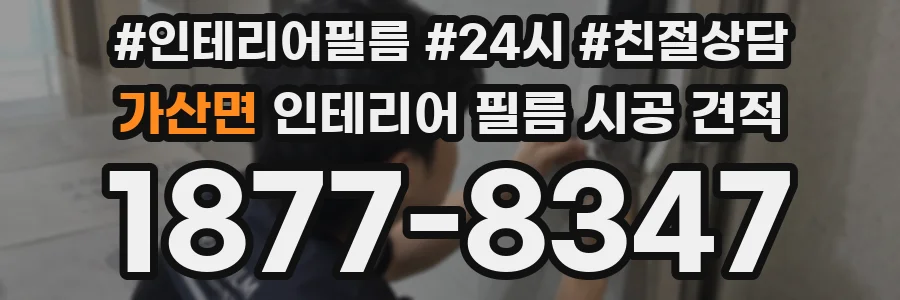 가산면 인테리어 필름 시공 견적