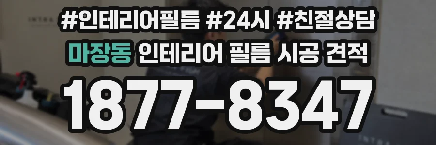 마장동 인테리어 필름 시공 견적