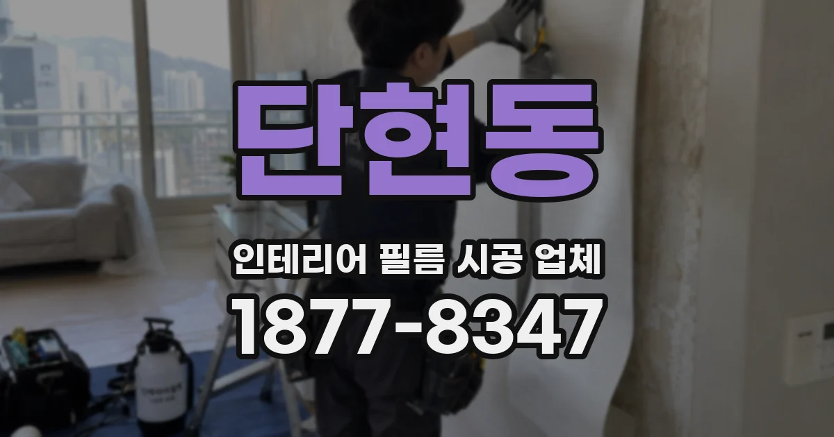 단현동 인테리어 필름 시공 업체