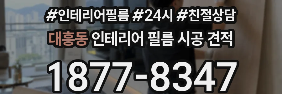 대흥동 인테리어 필름 시공 견적