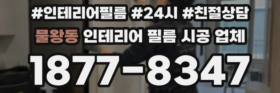 물왕동 인테리어 필름 시공 업체