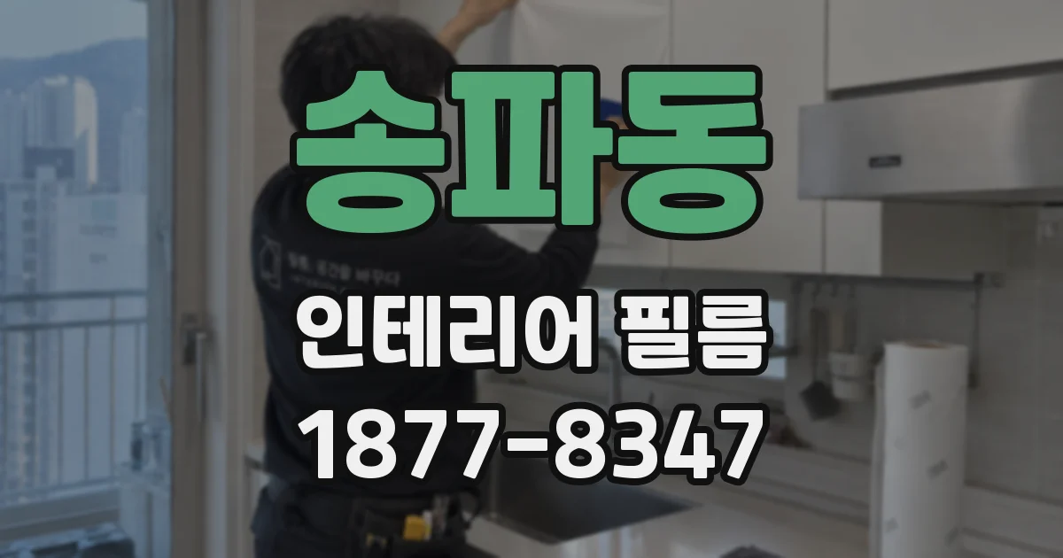 송파동 인테리어 필름