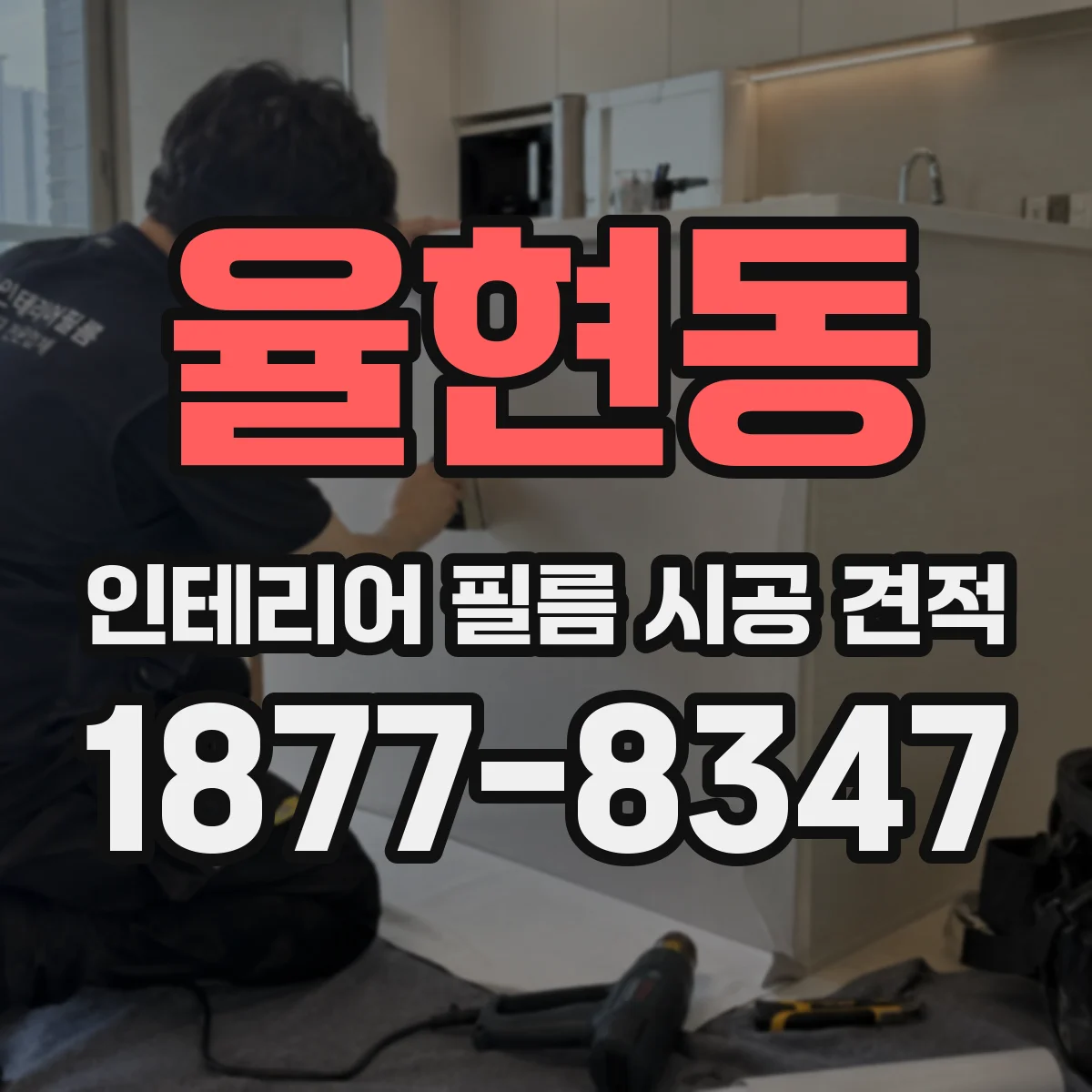 율현동 인테리어 필름 시공 견적