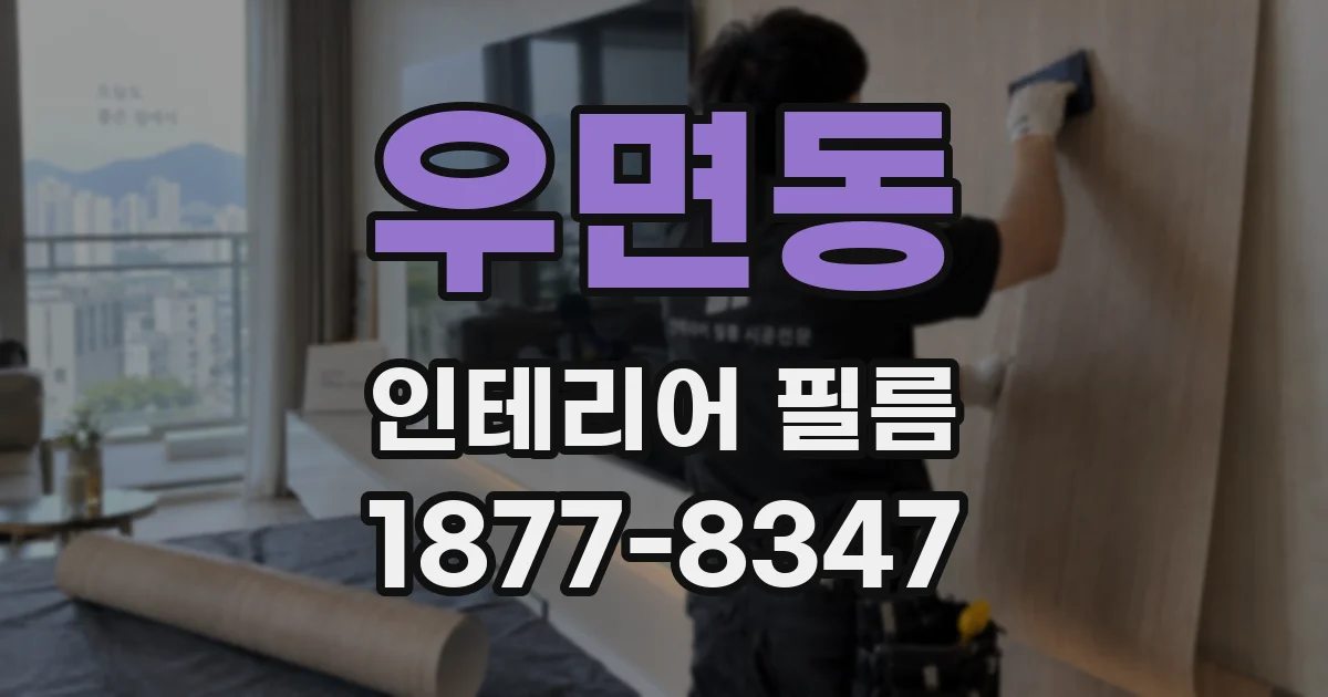 우면동 인테리어 필름