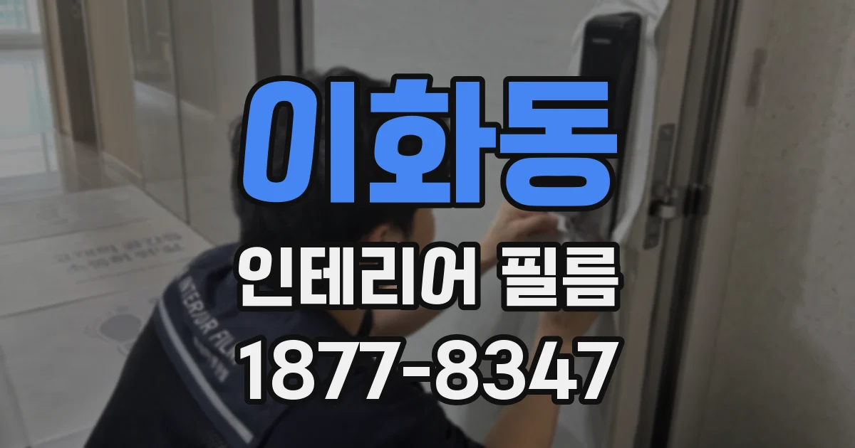이화동 인테리어 필름
