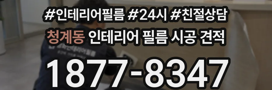 청계동 인테리어 필름 시공 견적