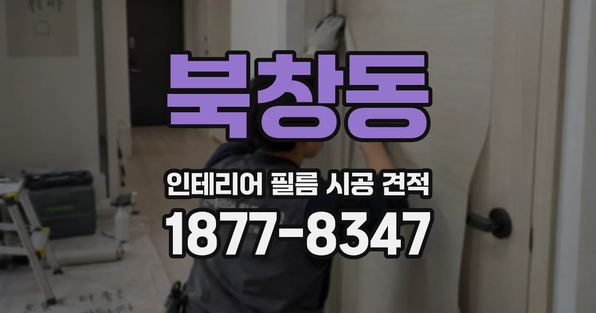 북창동 인테리어 필름 시공 견적