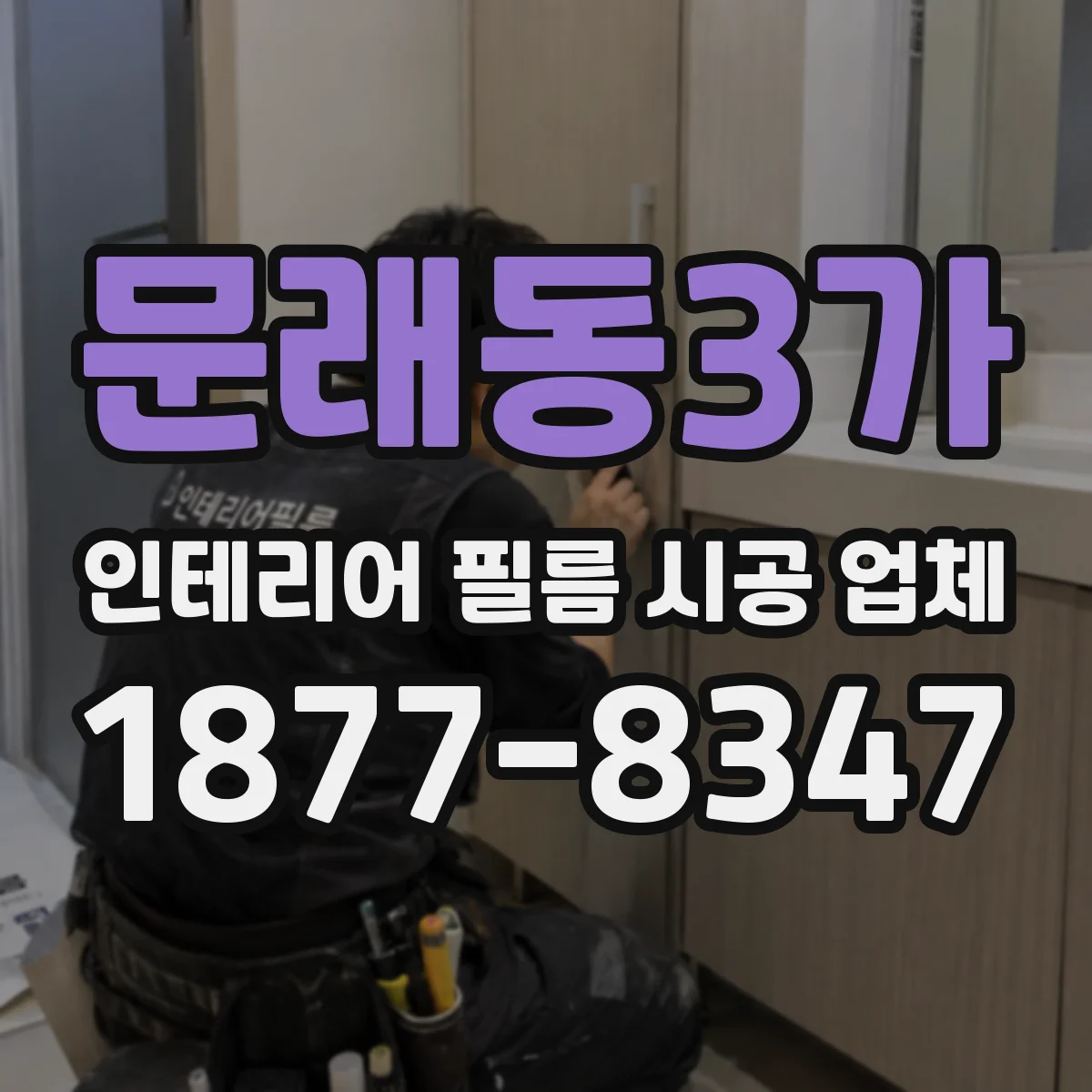문래동3가 인테리어 필름 시공 업체