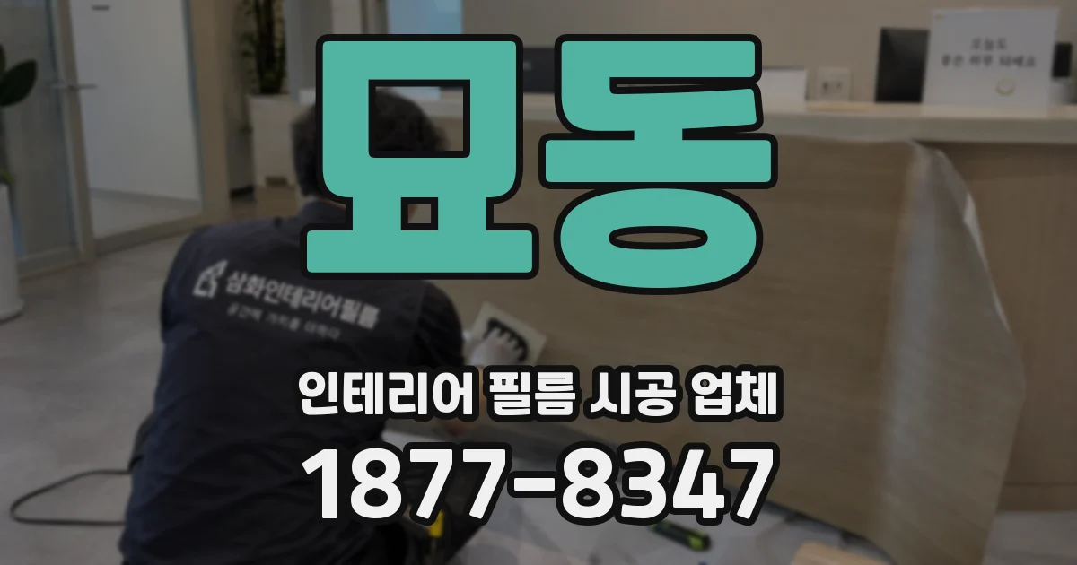 묘동 인테리어 필름 시공 업체