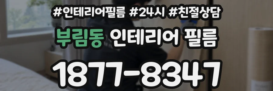 부림동 인테리어 필름