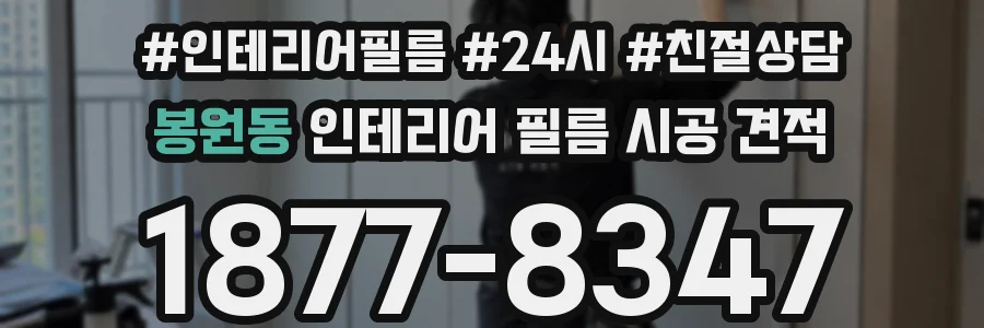 봉원동 인테리어 필름 시공 견적