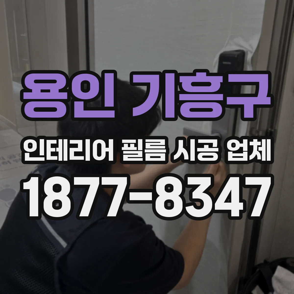 용인 기흥구 인테리어 필름 시공 업체