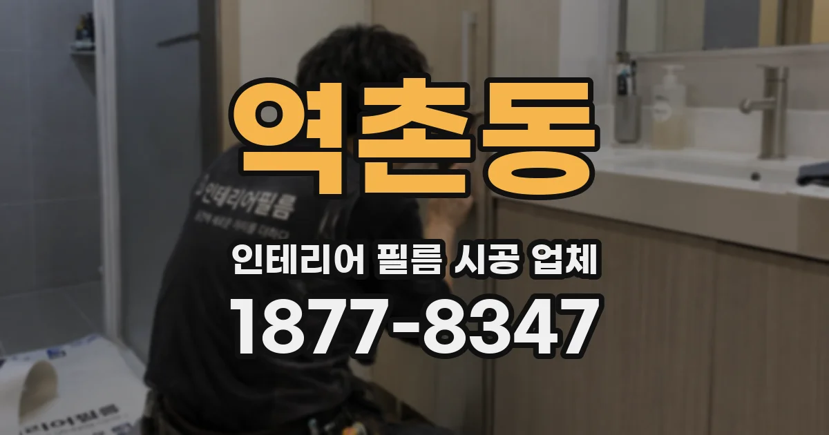 역촌동 인테리어 필름 시공 업체