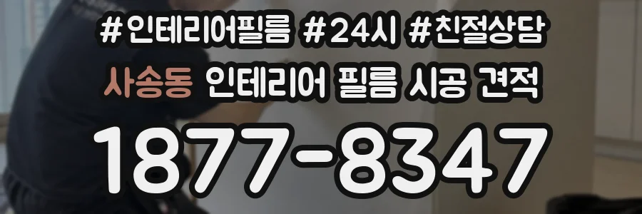 사송동 인테리어 필름 시공 견적