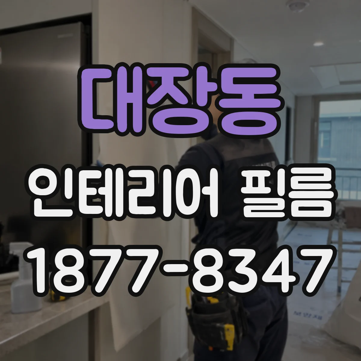 대장동 인테리어 필름