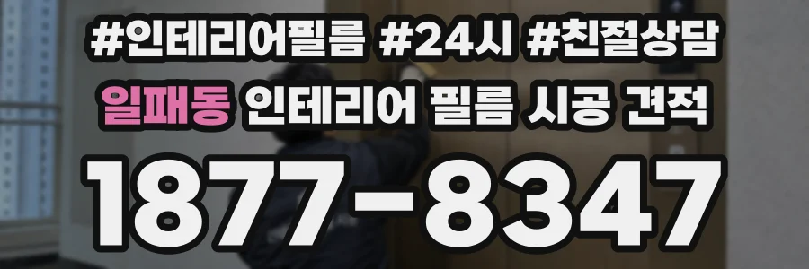일패동 인테리어 필름 시공 견적